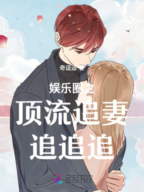 娱乐圈之顶流追妻追追追在线阅读