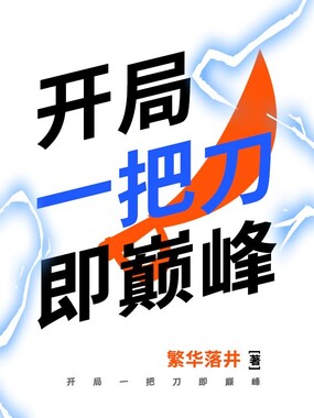 开局一把刀即巅峰在线阅读