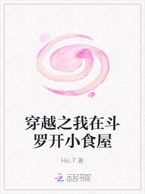 穿越之我在斗罗开小食屋在线阅读