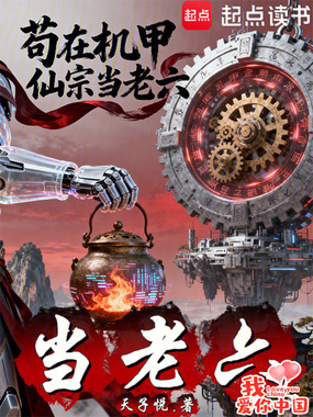 苟在机甲仙宗当老六在线阅读