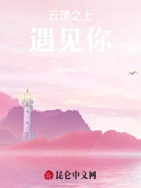 云顶之上遇见你在线阅读