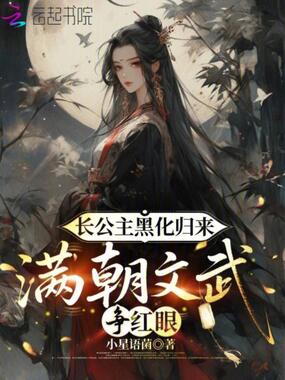 长公主黑化归来，满朝文武争红眼在线阅读