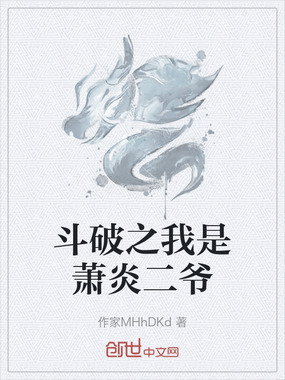 斗破之我是萧炎二爷在线阅读