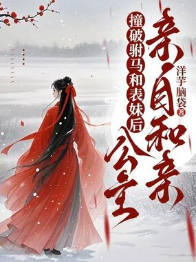 撞破驸马和表妹后，公主自请和亲在线阅读