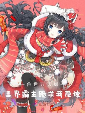 兽世万人嫌，三界霸主跪求我原谅在线阅读