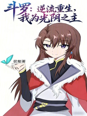 斗罗:逆流重生,我为光阴之主在线阅读