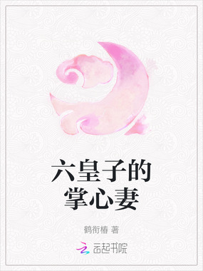 六皇子的掌心妻在线阅读