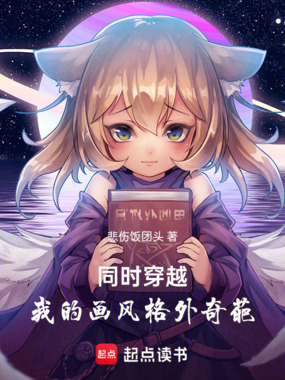 同时穿越:我的画风格外奇葩在线阅读