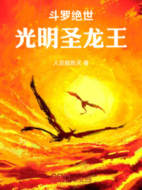 斗罗绝世:光明圣龙王在线阅读