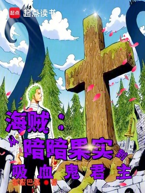 海贼：从暗暗果实到吸血鬼君主在线阅读