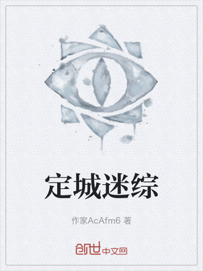 定城迷综在线阅读