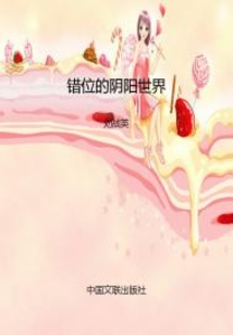 錯位的陰陽世界