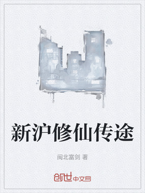 新沪修仙传途在线阅读