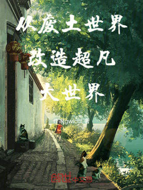 从废土世界改造超凡大世界在线阅读