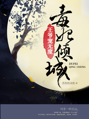 毒妃倾城：王爷宠无度在线阅读