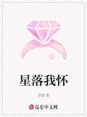 星落我怀在线阅读