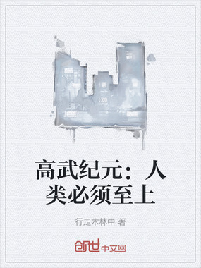 高武纪元：人类必须至上在线阅读