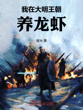 我在大明王朝养龙虾在线阅读