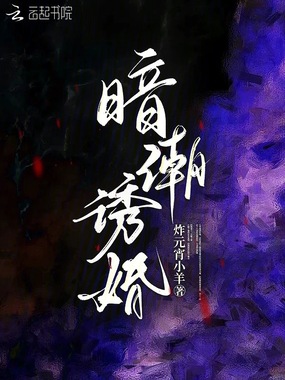 暗潮诱婚在线阅读