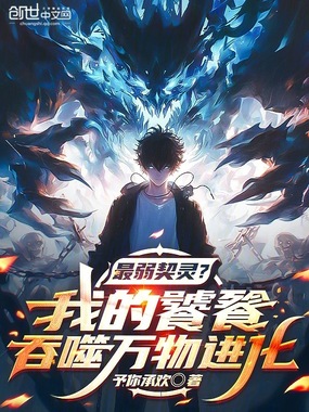 最弱契灵？我的饕餮吞噬万物进化在线阅读
