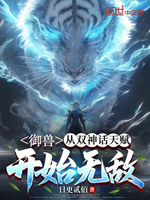 御兽：从双神话天赋开始无敌在线阅读