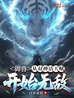 御兽：从双神话天赋开始无敌在线阅读