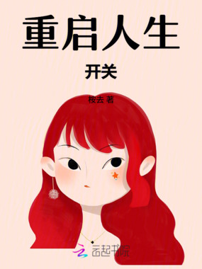 重启人生开关在线阅读