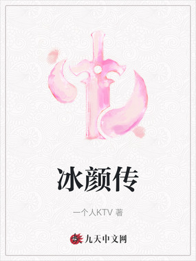 冰颜传在线阅读