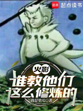火影：谁教他们这么修炼的在线阅读