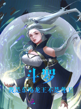斗罗：我是东海龙王不是聋王！在线阅读
