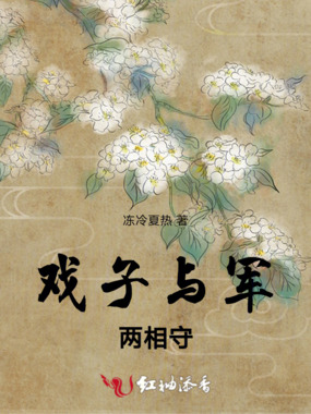 戏子与军两相守在线阅读