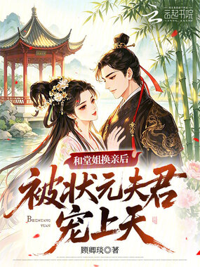 和堂姐换亲后,被状元夫君宠上天在线阅读