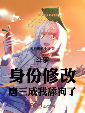 斗罗:身份修改,唐三成我舔狗了在线阅读