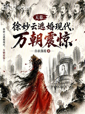天幕：徐妙云逃婚现代，万朝震惊在线阅读