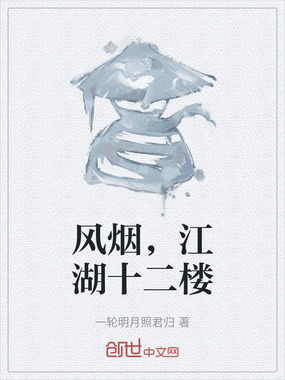 风烟,江湖十二楼在线阅读
