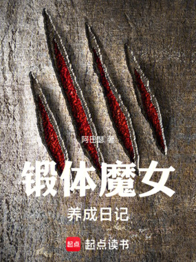 锻体魔女养成日记在线阅读