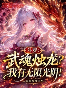 斗罗：武魂烛龙？我有无限光阴！在线阅读