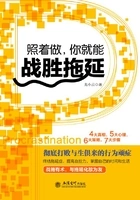 照着做,你就能战胜拖延在线阅读