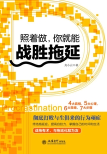 照著做，你就能戰勝拖延