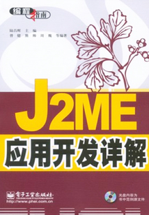 J2ME應用開發詳解