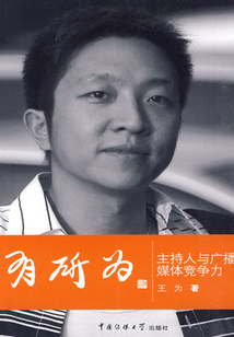 有所為：主持人與廣播媒體競爭力