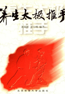 養生太極推手