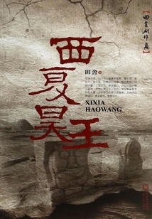 西夏昊王：田舍劇作集