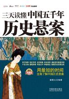 三天读懂中国五千年历史悬案(最新升级版)在线阅读