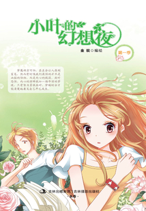 意林小小姐唯美新漫畫系列--小葉的幻想夜1
