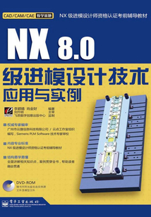 NX 8.0級進模設計技術應用與實例
