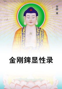 金剛錍顯性錄