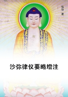 沙彌律儀要略增注在線閱讀
