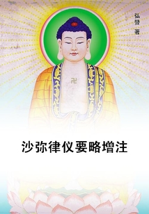 沙彌律儀要略增注