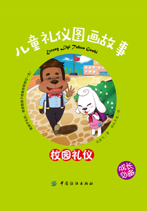 兒童禮儀圖畫故事.校園禮儀